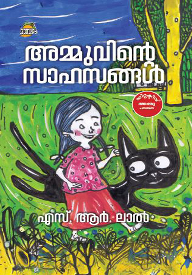AMMUVINTE SAHASANGAL